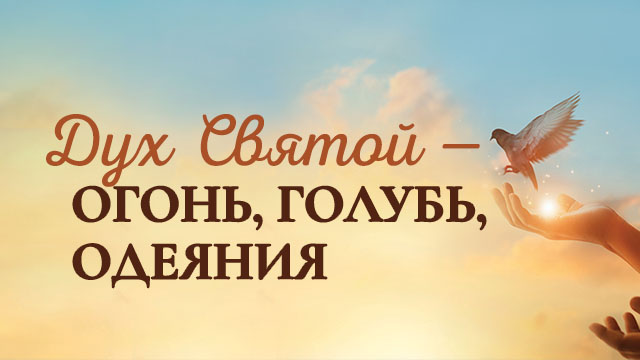 Дух Святой – огонь, голубь, одеяния