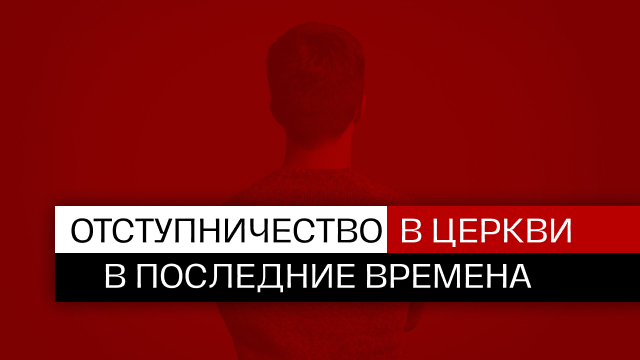 Отступничество в Церкви в последние времена