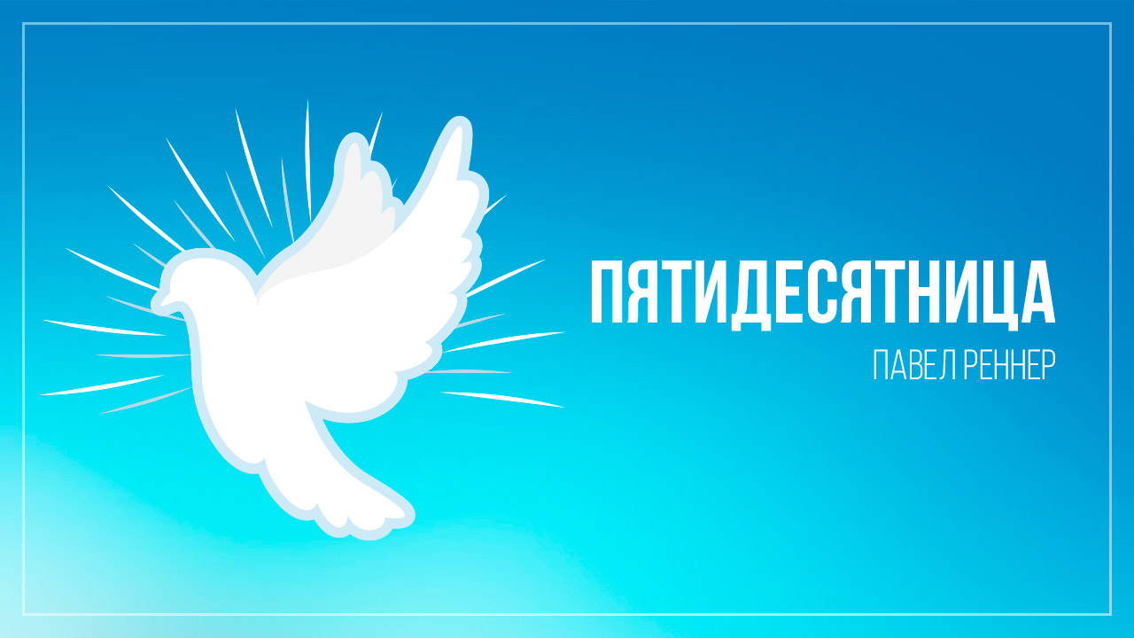Пятидесятница