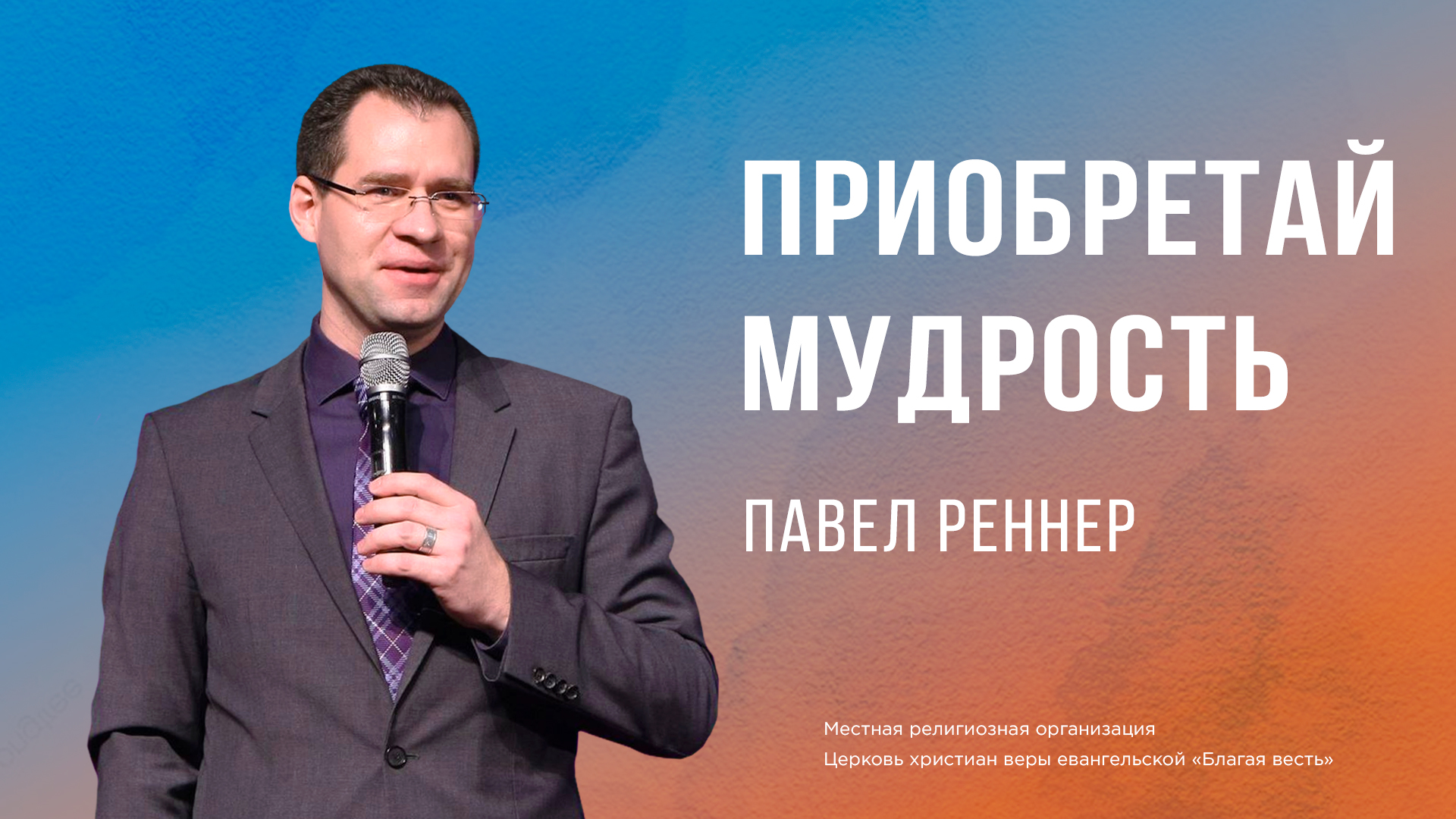 Приобретай мудрость