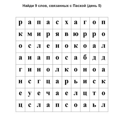 Найдите 9 слов, связанных с Пасхой